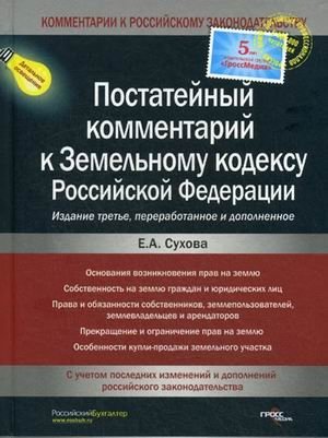 Постатейный комментарий к Земельному кодексу Российской Федерации фото книги