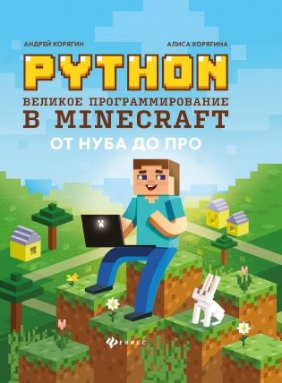 Python. Великое программирование в Minecraft фото книги