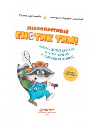 Любопытный енотик Тим! Почему Земля круглая, внутри горячая, а снаружи неровная? Книжка подготовишки фото книги 4