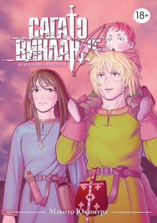 Сага о Винланде. Кн. 12: манга фото книги