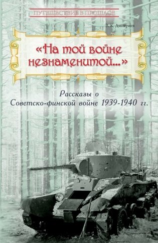 На той войне незнаменитой… Рассказы о Советско-финской войне 1939-1940 гг. фото книги