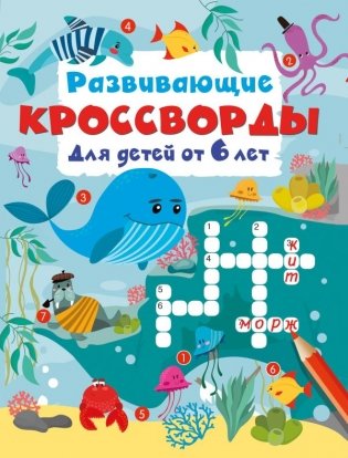 Развивающие кроссворды для детей от 6 лет фото книги