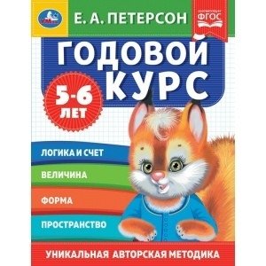 Годовой курс. 5-6 лет фото книги