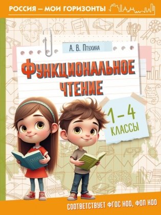 Функциональное чтение. 1-4 классы фото книги