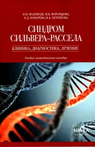 Синдром Сильвера-Рассела: клиника, диагностика, лечение: Учебно-методическое пособие фото книги