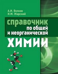 Справочник по общей и неорганической химии фото книги