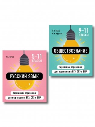 Комплект. Русский язык и Обществознание Шпаргалка ОГЭ, ЕГЭ, ВПР фото книги