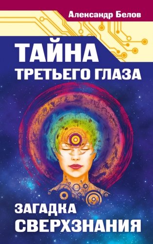 Тайна третьего глаза. Загадка сверхзнания фото книги