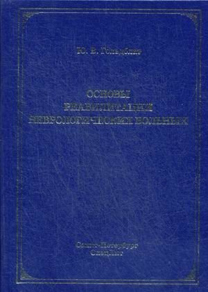 Основы реабилитации неврологических больных фото книги