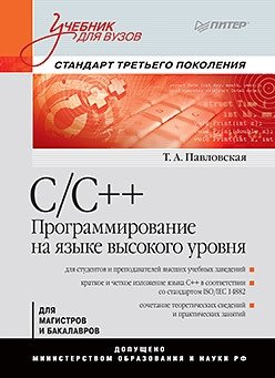 C/C++. Программирование на языке высокого уровня фото книги