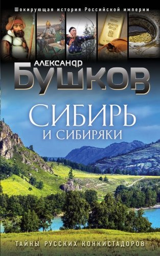 Сибирь и сибиряки фото книги
