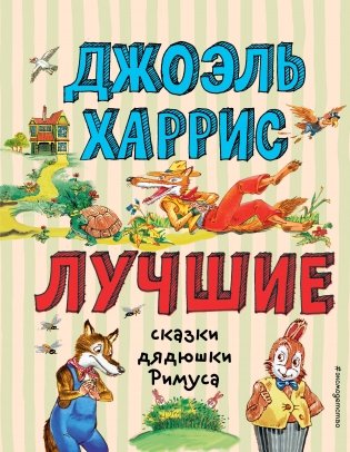 Лучшие сказки дядюшки Римуса (ил. А. Воробьёва) фото книги
