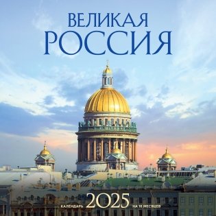 Великая Россия. Календарь настенный на 16 месяцев на 2025 год (300х300 мм) фото книги