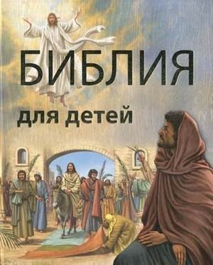 Библия для детей фото книги