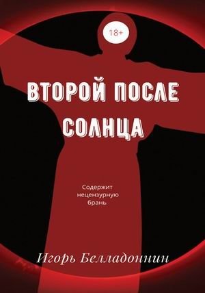 Второй после Солнца фото книги