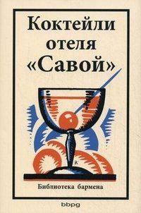 Книга коктейлей отеля "Савой". Библиотека бармена фото книги