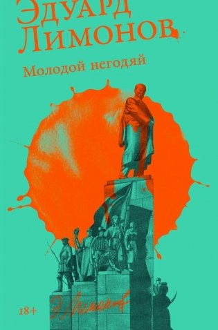 Молодой негодяй роман фото книги