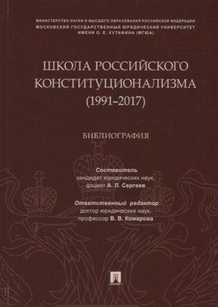 Школа российского конституционализма (1991-2017). Библиография фото книги