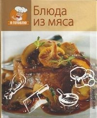 Блюда из мяса фото книги