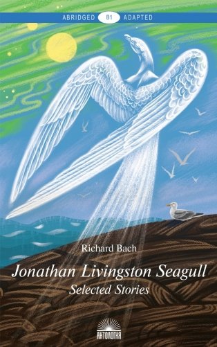 Jonathan Livingston Seagull. Книга для чтения на английском языке. Уровень В1 фото книги