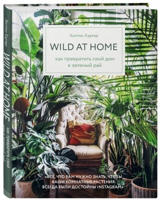 Wild at home. Как превратить свой дом в зеленый рай фото книги 2