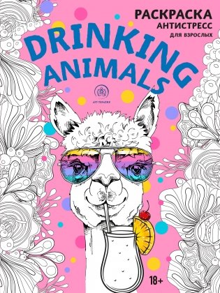 Drinking animals. Раскраска-антистресс для взрослых фото книги