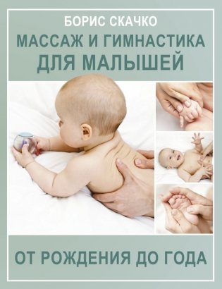 Массаж и гимнастика для малышей от рождения до года фото книги