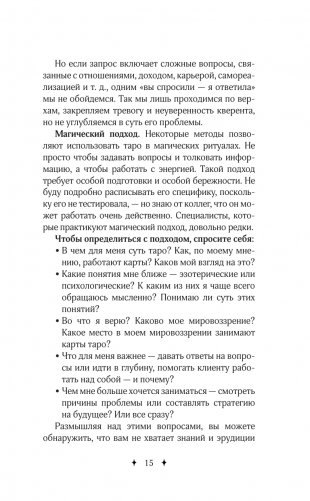 Расклады Таро. Универсальный конструктор на все случаи жизни (+50 проверенных раскладов) фото книги 16