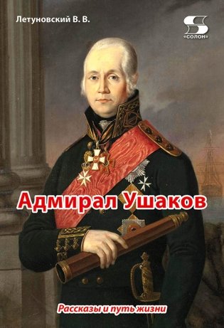 Адмирал Ушаков. Рассказы и путь жизни фото книги