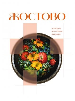 Жостово. Прошлое, настоящее, будущее фото книги