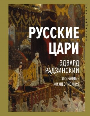 Русские цари фото книги