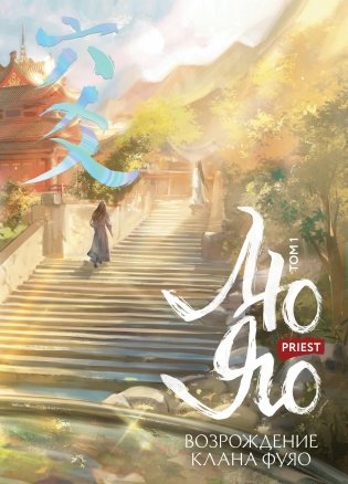 Лю Яо. Возрождение клана Фуяо. Том 1 (книга с обрезом+открытка+закладка+карточки) фото книги