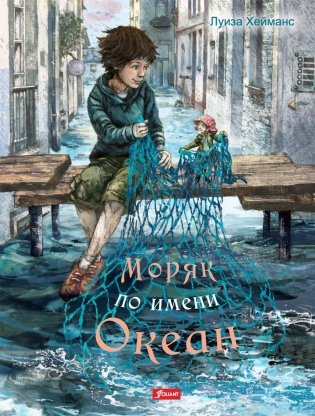 Моряк по имени Океан фото книги