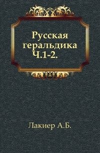 Русская геральдика. Ч.1-2. фото книги