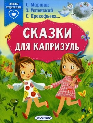 Сказки для капризуль фото книги