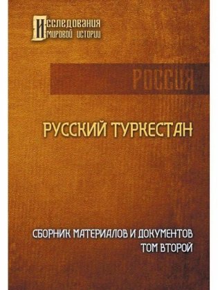 Русский Туркестан. Сборник материалов и документов. Т. 2 фото книги