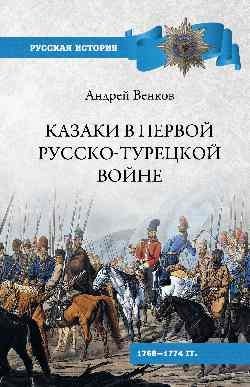 Казаки в Первой русско-турецкой войне фото книги