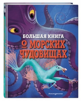 Большая книга о морских чудовищах фото книги 2