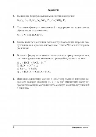 Сборник контрольных и самостоятельных работ по химии. 8 класс фото книги 5