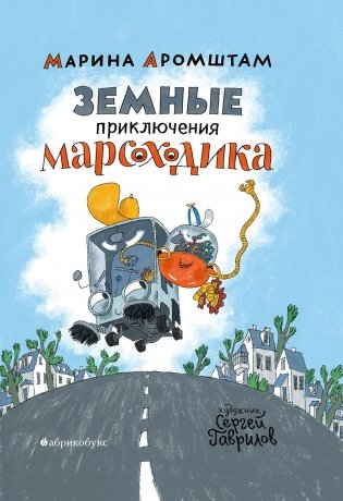 Земные приключения Марсоходика фото книги