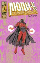 Люди-Икс. Великий замысел (альтернативная обложка магнето). Выпуск №1 фото книги
