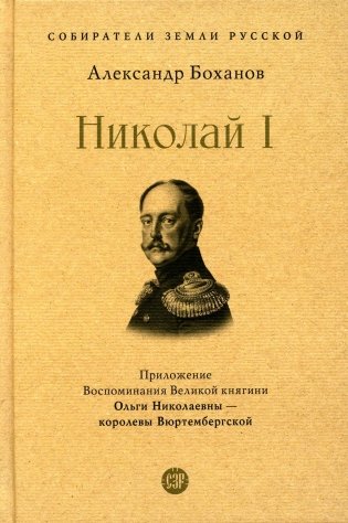 Николай I фото книги