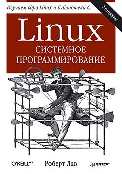 Linux. Системное программирование фото книги