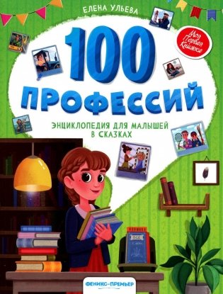 100 профессий: энциклопедия для малышей в сказках. 3-е издание фото книги