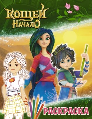 Кощей. Начало. Раскраска фото книги