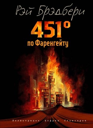451 градус по Фаренгейту (ил. А. Симанчука) фото книги
