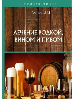 Лечение водкой, вином и пивом фото книги