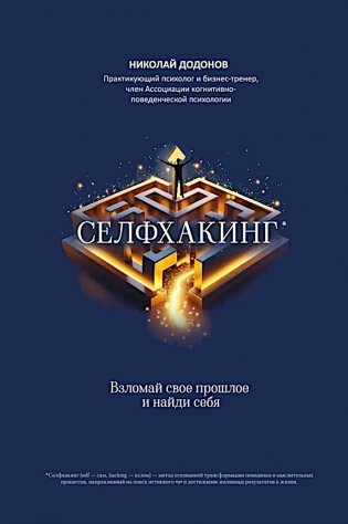 Селфхакинг: взломай свое прошлое и найди себя фото книги