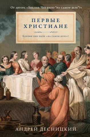 Первые христиане: какими они были «на самом деле»? фото книги