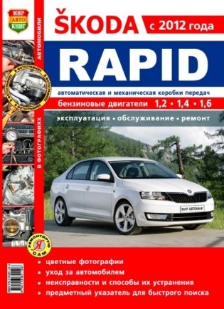 Skoda Rapid c 2012 года. Руководство по ремонту и эксплуатации фото книги